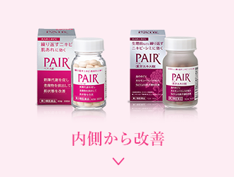 内側から改善