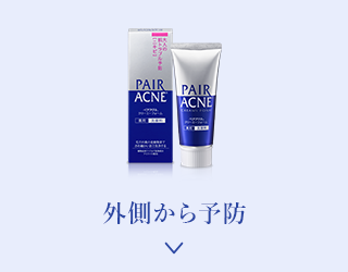 外側から予防