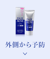 外側から予防