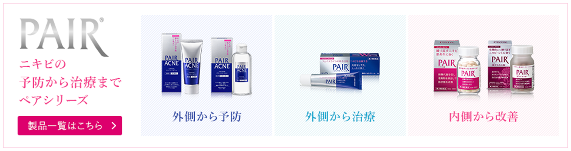 ニキビの予防から治療まで　ペアシリーズ