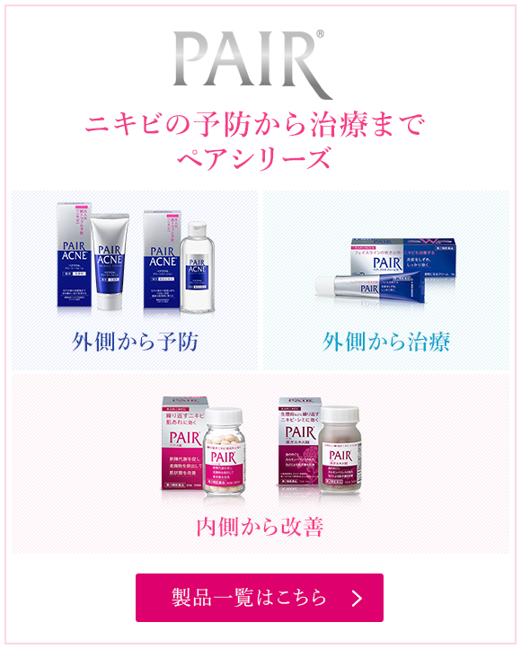 ニキビの予防から治療まで　ペアシリーズ