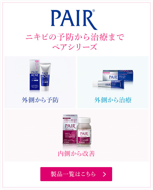 PAIR&reg; ニキビの予防から治療まで ペアシリーズ 製品一覧はこちら