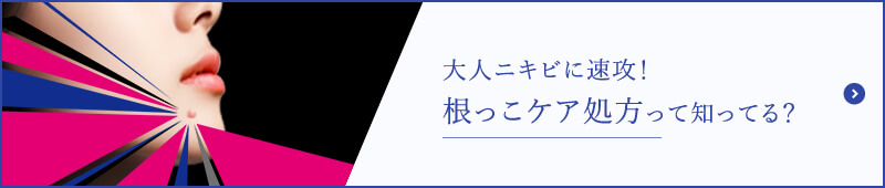 大人ニキビに、速攻！根っこケア処方