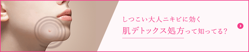 しつこい大人ニキビに効く 肌デトックス処方 って知ってる？