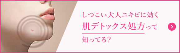 しつこい大人ニキビに効く 肌デトックス処方 って知ってる？