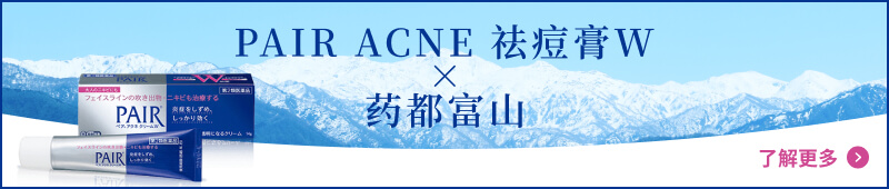 PAIR ACNE 祛痘膏W &times; 药都富山 了解更多