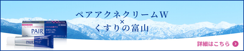 ペアアクネクリームW &times; くすりの富山 詳細はこちら
