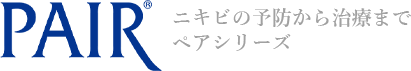 PAIR®ニキビの予防から治療まで ペアシリーズ