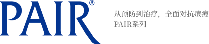 PAIR&reg; 从预防到治疗，全面对抗痘痘 PAIR系列
