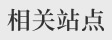 相关站点