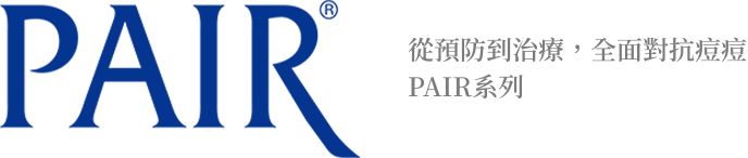 PAIR&reg; 從預防到治療，全面對抗痘痘 PAIR系列