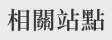相關站點