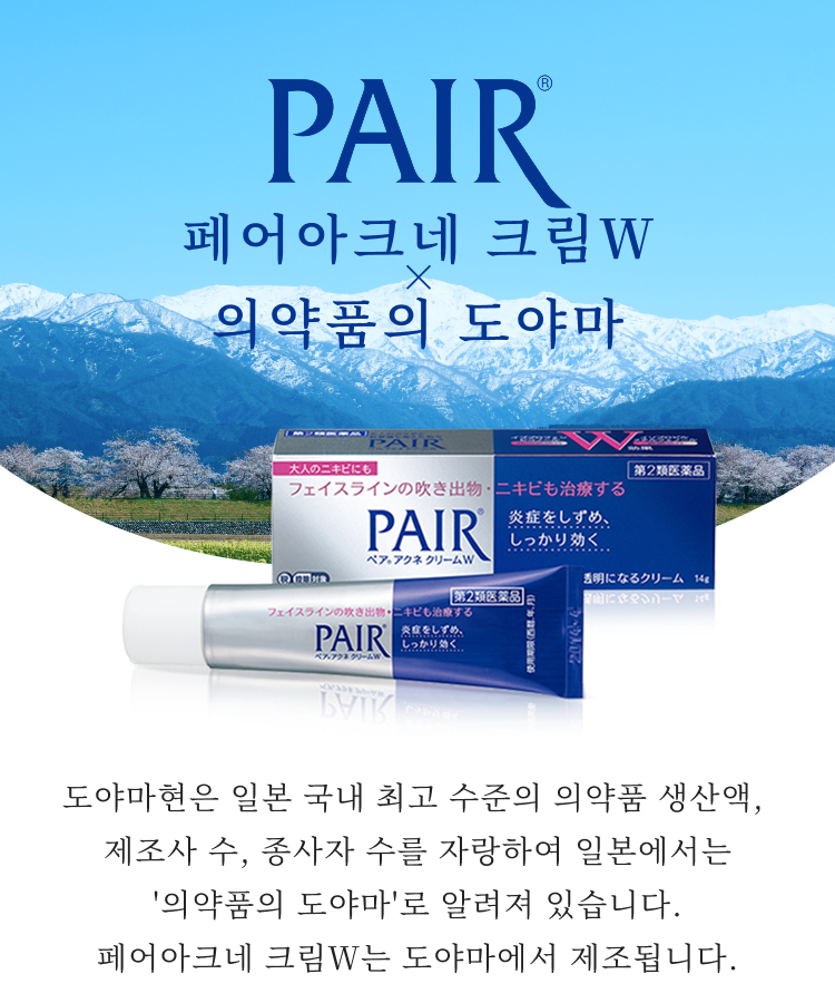PAIR&reg; 페어아크네 크림Ｗ  &times; 의약품의 도야마 도야마현은 일본 국내 최고 수준의 의약품 생산액, 제조사 수, 종사자 수를 자랑하여 일본에서는 '의약품의 도야마'로 알려져 있습니다. 페어아크네 크림Ｗ는 도야마에서 제조됩니다.