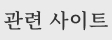 관련 사이트